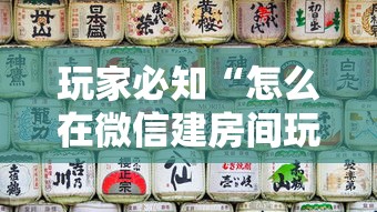 玩家必知“怎么在微信建房间玩斗牛”详细介绍房卡使用方式