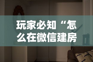 玩家必知“怎么在微信建房间玩斗牛”详细介绍房卡使用方式