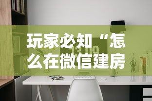 玩家必知“怎么在微信建房间玩斗牛”详细介绍房卡使用方式