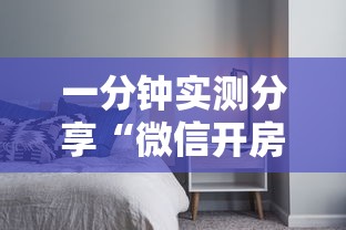 一分钟实测分享“微信开房间链接房卡在哪里充”详细介绍房卡使用方式