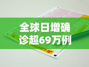 全球日增确诊超69万例，全球日增确诊超69万例