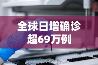 全球日增确诊超69万例