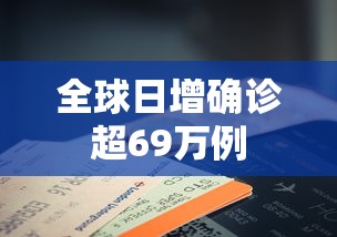 全球日增确诊超69万例