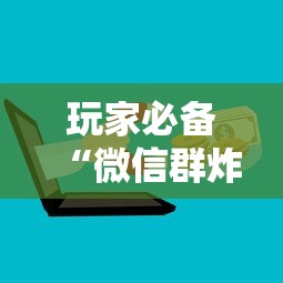 玩家必备“微信群炸 金花房卡怎么买”房卡使用方法介绍