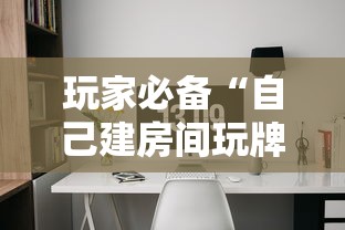 玩家必备“自己建房间玩牌九的软件”购买房卡介绍