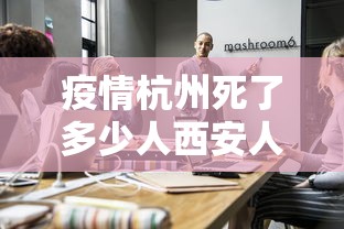疫情杭州死了多少人西安人员:西安疫情封城一共多少天