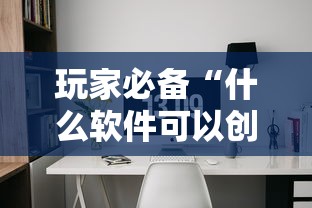 玩家必备“什么软件可以创建房间玩牛牛”详细房卡怎么购买教程