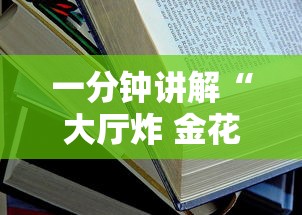 一分钟讲解“大厅炸 金花房卡哪能购买”详细房卡教程