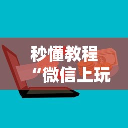 秒懂教程“微信上玩金花房卡怎么买”详细房卡怎么购买教程