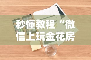 秒懂教程“微信上玩金花房卡怎么买”详细房卡怎么购买教程