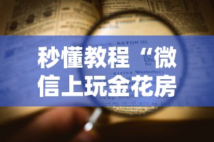 秒懂教程“微信上玩金花房卡怎么买”详细房卡怎么购买教程