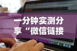 一分钟实测分享“微信链接房卡到哪购买”房卡使用方法介绍