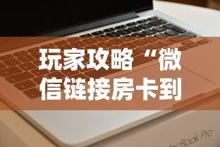 玩家攻略“微信链接房卡到哪购买”详细介绍房卡使用方式 玩家攻略“微信链接房卡到哪购买”详细介绍房卡使用方式