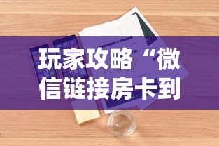 玩家攻略“微信链接房卡到哪购买”详细介绍房卡使用方式 玩家攻略“微信链接房卡到哪购买”详细介绍房卡使用方式