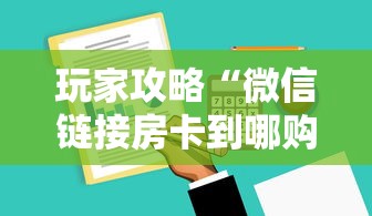 玩家攻略“微信链接房卡到哪购买”详细介绍房卡使用方式