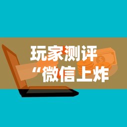 玩家测评“微信上炸 金花房卡如何购买”购买房卡介绍