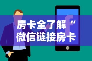 房卡全了解“微信链接房卡在哪购买”获取房卡方式