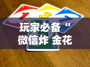 玩家必备“微信炸 金花从哪买房卡”详细房卡怎么充值教程