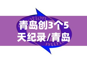 青岛创3个5天纪录/青岛已争取中央资金近4亿元