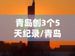 青岛创3个5天纪录/青岛已争取中央资金近4亿元