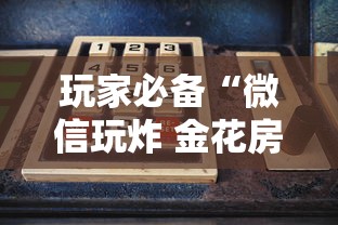 玩家必备“微信玩炸 金花房卡”房卡使用方法介绍