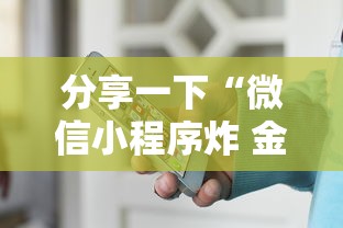 分享一下“微信小程序炸 金花房卡上哪充值”链接房卡怎么充值