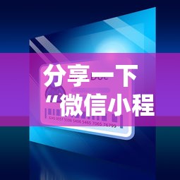 分享一下“微信小程序炸 金花房卡上哪充值”链接房卡怎么充值