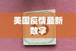 美国疫情最新数字，美国疫情最新数据通报