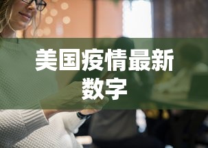 美国疫情最新数字