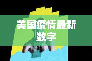 美国疫情最新数字