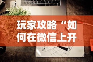 玩家攻略“如何在微信上开炸 金花房间”详细房卡使用教程-哔哩哔哩