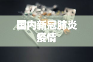 国内新冠肺炎疫情 国内新冠肺炎疫情