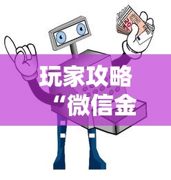 玩家攻略“微信金花房卡去哪购买”获取房卡教程-哔哩哔哩