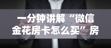 一分钟讲解“微信金花房卡怎么买”房卡获取方法