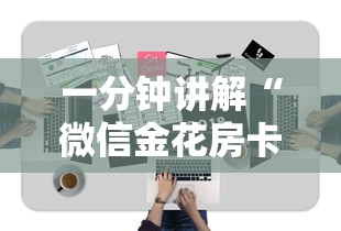 一分钟讲解“微信金花房卡怎么买”房卡获取方法