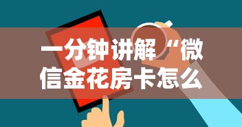 一分钟讲解“微信金花房卡怎么买”房卡获取方法