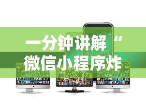 一分钟讲解“微信小程序炸 金花房卡在哪里买”详细介绍房卡使用方式