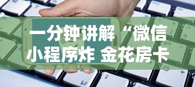 一分钟讲解“微信小程序炸 金花房卡在哪里买”详细介绍房卡使用方式