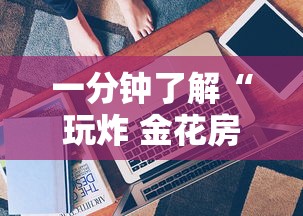一分钟了解“玩炸 金花房卡怎么买”详细介绍房卡使用方式