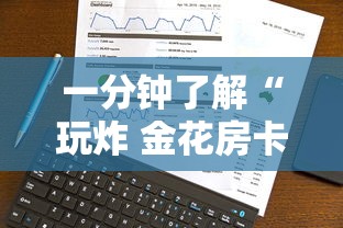 一分钟了解“玩炸 金花房卡怎么买”详细介绍房卡使用方式 一分钟了解“玩炸 金花房卡怎么买”详细介绍房卡使用方式