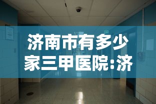 济南市有多少家三甲医院:济南市有几家三甲医院