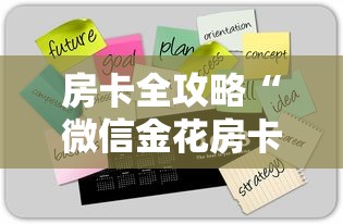 房卡全攻略“微信金花房卡去哪购买”详细房卡怎么购买方式