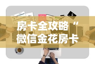 房卡全攻略“微信金花房卡去哪购买”详细房卡怎么购买方式 房卡全攻略“微信金花房卡去哪购买”详细房卡怎么购买方式