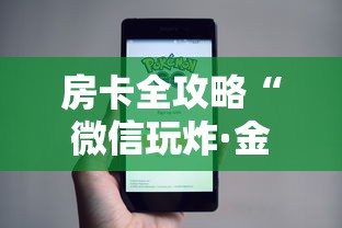 房卡全攻略“微信玩炸·金花房卡链接”详细房卡使用教程 房卡全攻略“微信玩炸·金花房卡链接”详细房卡使用教程