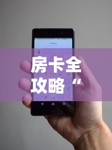 房卡全攻略“微信玩炸·金花房卡链接”详细房卡使用教程 房卡全攻略“微信玩炸·金花房卡链接”详细房卡使用教程