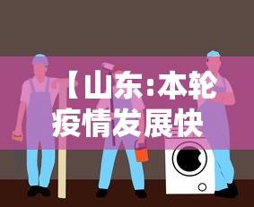 【山东:本轮疫情发展快无症状占比大,疫情之后山东新农村建设停了】