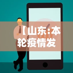 【山东:本轮疫情发展快无症状占比大,疫情之后山东新农村建设停了】 【山东:本轮疫情发展快无症状占比大,疫情之后山东新农村建设停了】