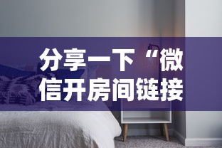 分享一下“微信开房间链接房卡怎么充值”详细房卡教程