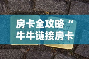 房卡全攻略“牛牛链接房卡”房卡使用方法介绍 房卡全攻略“牛牛链接房卡”房卡使用方法介绍