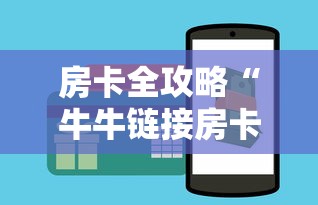 房卡全攻略“牛牛链接房卡”房卡使用方法介绍 房卡全攻略“牛牛链接房卡”房卡使用方法介绍